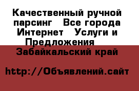 Качественный ручной парсинг - Все города Интернет » Услуги и Предложения   . Забайкальский край